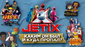 Куда делся канал Jetix? | Топовые мульты и смерть от рук Disney | Ностальгия #2