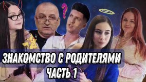 Знакомство с родителями. Часть 1