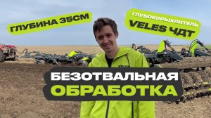 Основная обработка почвы. VELES ЧДТ в работе по стерне зерновых