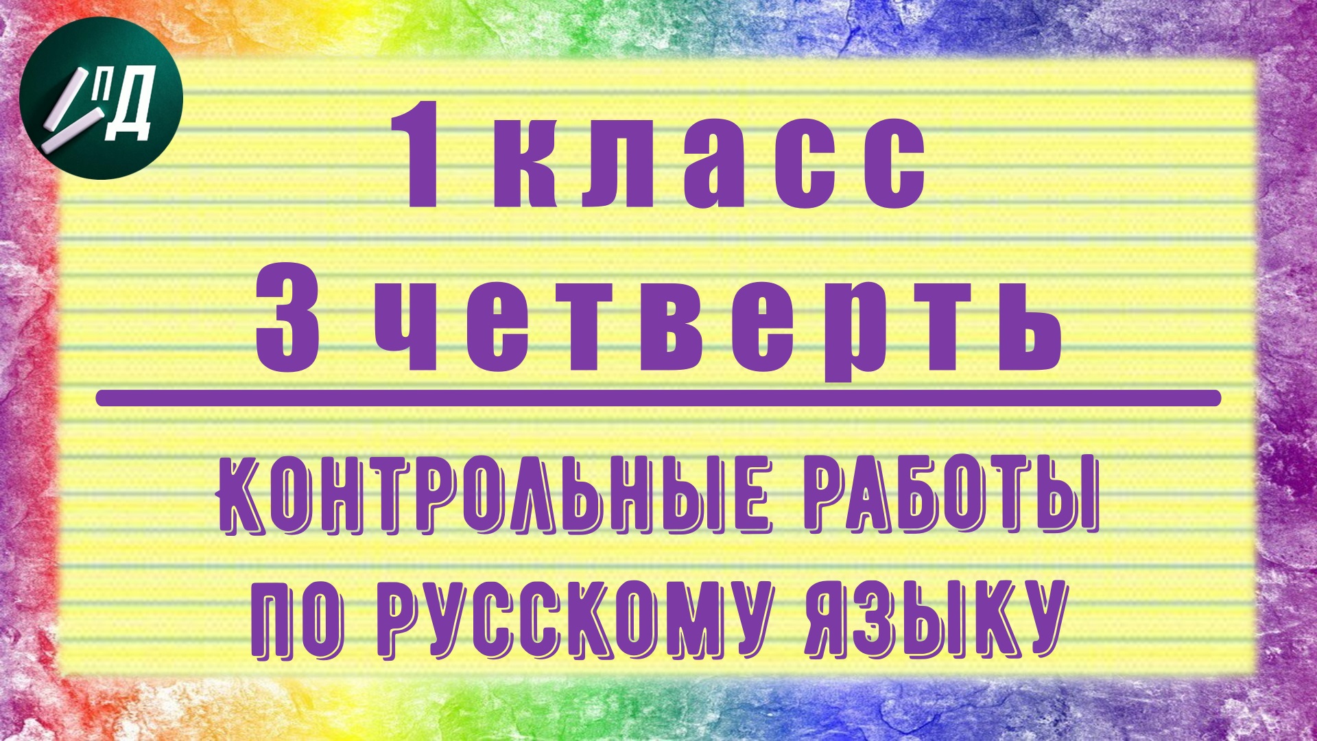 Контрольные работы по русскому языку 1 класс 3 четверть