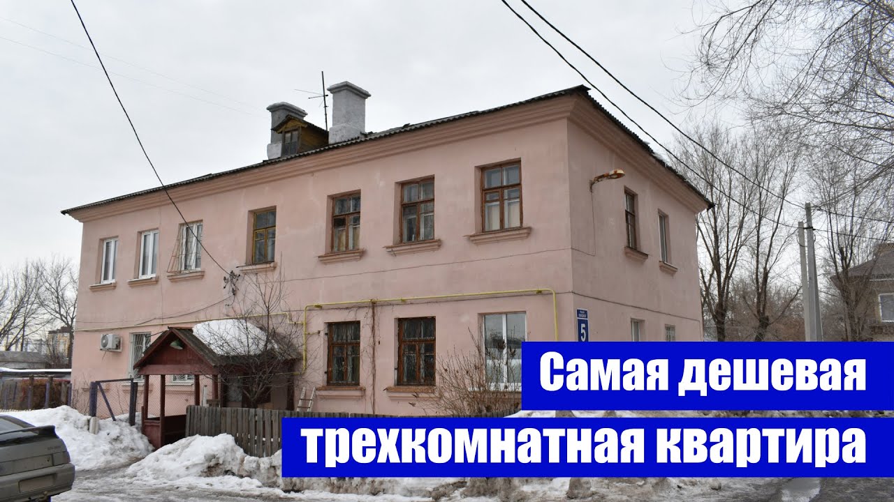 Самая дешевая трехкомнатная квартира / г. Оренбург, пер. Обходной, д. 5