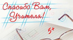 день учителя, прикольная песня с днем учителя, поздравление учителям