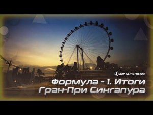 Формула - 1. Итоги Гран-При Сингапура