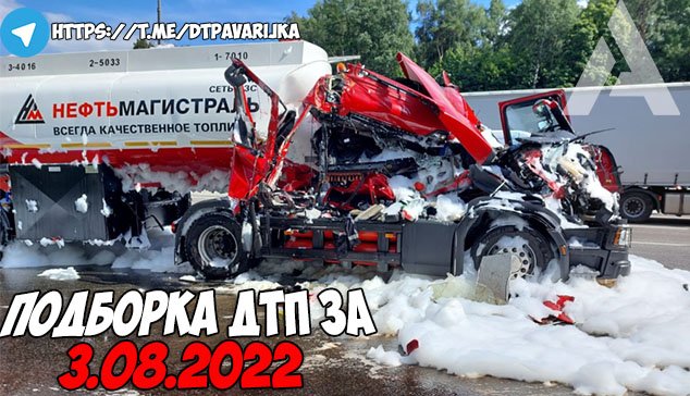 ДТП и авария! Подборка на видеорегистратор за 3.08.22 Август 2022