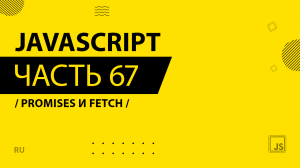 JavaScript - 067 - Promises и fetch