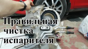 Правильная чистка испарителя кондиционера на примере Mazda 3 BK