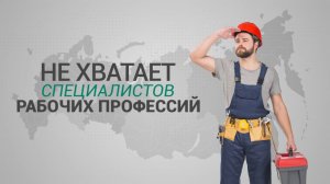 Самые востребованные профессии в России. Инфографика. ФАН-ТВ