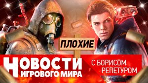 ПЛОХИЕ НОВОСТИ перенос Stalker 2, ремейк KotOR, Dying Light 2, Jedi Fallen Order 2, слитый Horizon 2