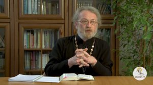 Послание к Римлянам. Глава 1. Священник Антоний Лакирев