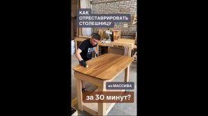 Как отреставрировать столешницу из массива за 30 минут?