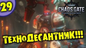 #29 ТЕХНОДЕСАНТНИК WARHAMMER 40,000: CHAOS GATEDAEMONHUNTERS - DUTY ETERNAL прохождение на русском
