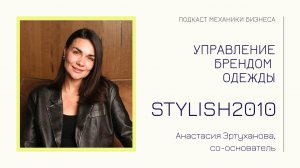 Stylish2010 - Анастасия Эртуханова | подкаст Механики Бизнеса | # 111 | Управление брендом одежды