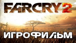 Far Cry 2 ИгроФильм