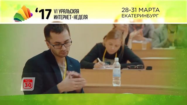 Анонс форума Уральская интернет неделя 2017, 29-30 марта 2017 года смотреть онлайн