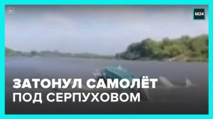 Самолет разбился под Серпуховом - Москва 24