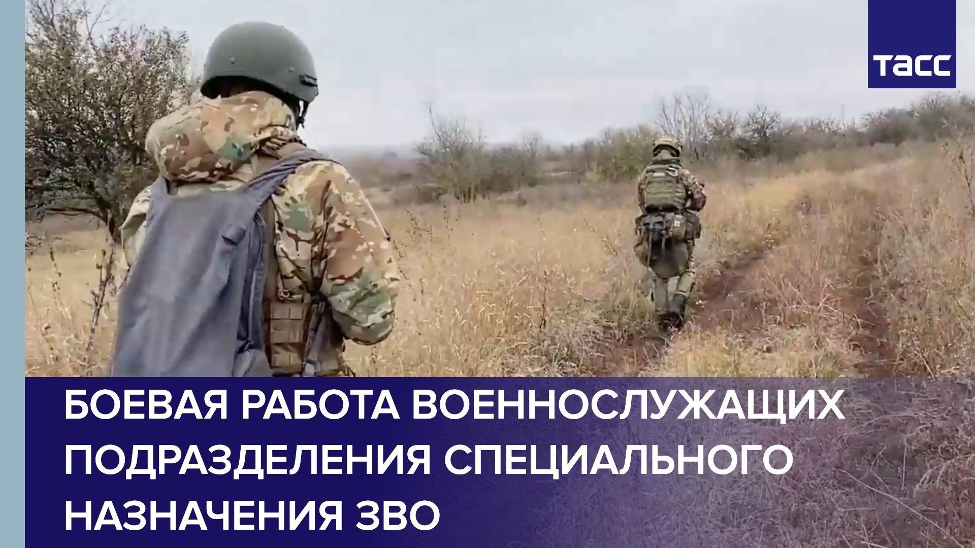 Кадры боевой работы военнослужащих подразделения специального назначения Западного военного округа