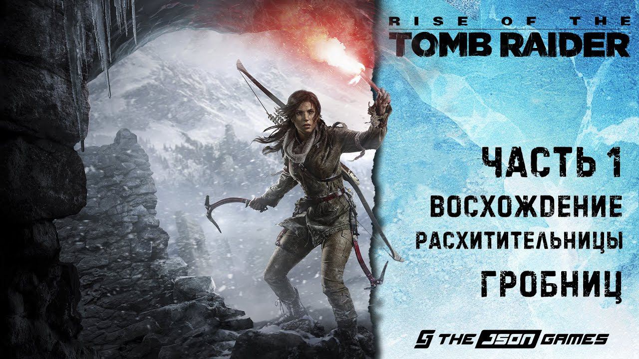 Прохождение Rise Of The Tomb Raider | Часть 1 | Восхождение Расхитительницы гробниц | 4K 60FPS