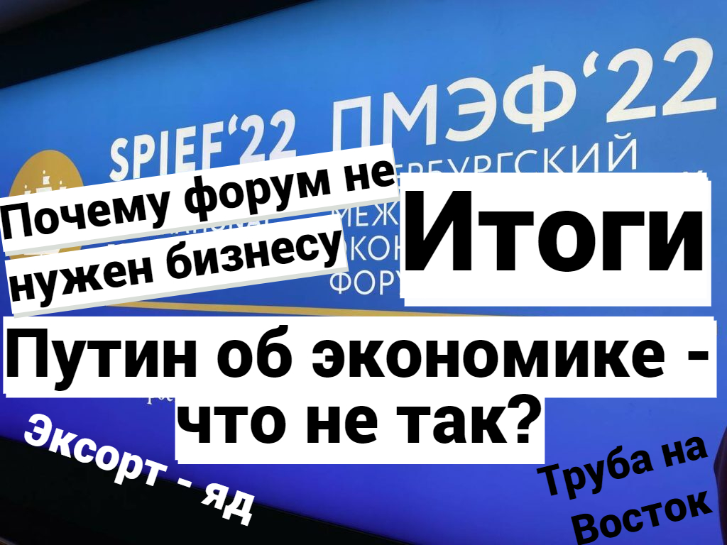 ПМЭФ-2022_ итоги. Почему форум не нужен бизнесу. Путин об экономике - что не так_ «Труба на Восток»