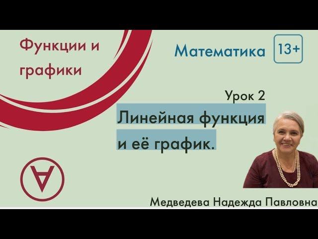 Математика 13+| Линейная функция и ее график|Урок 2