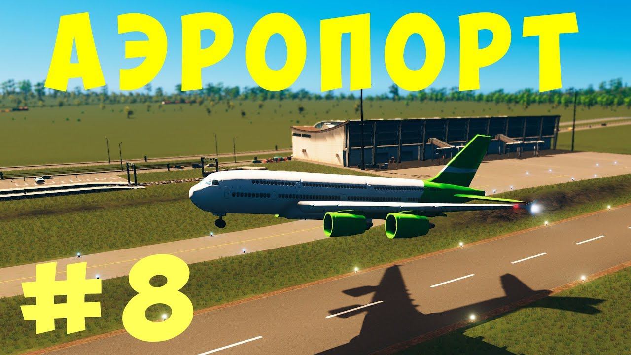 Cities Skylines: Аэропорт #8 [2019]