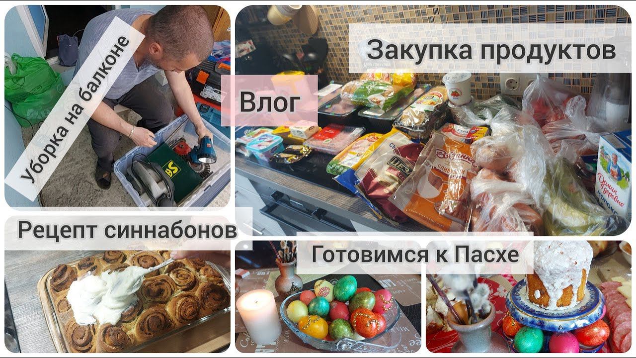 VLOG | Пасха | рецепт синнабонов | уборка на балконе | красим яйца | закупка продуктов