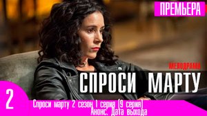 Спроси марту 2 сезон 1 серия (9 серия)