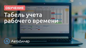 Табель учета рабочего времени. АвтоДилер – Программа для автосервиса и СТО.