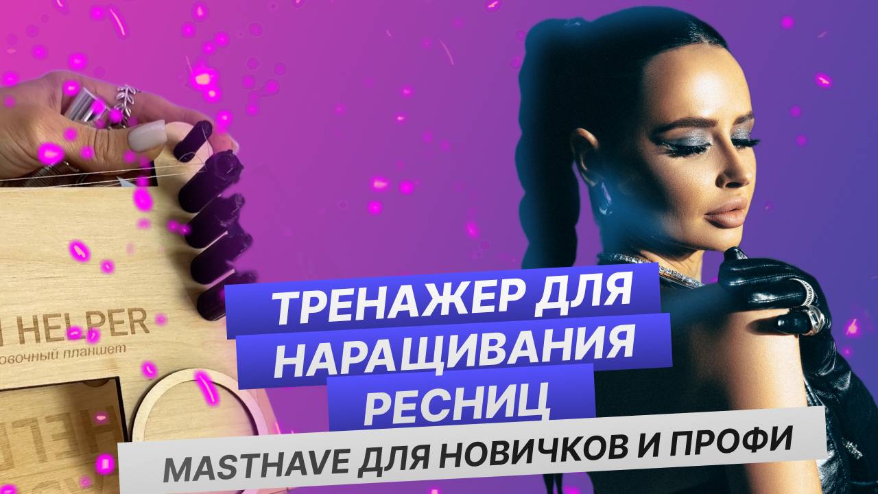 Тренировочный планшет для начинающих мастеров и тренеров по наращиванию ресниц