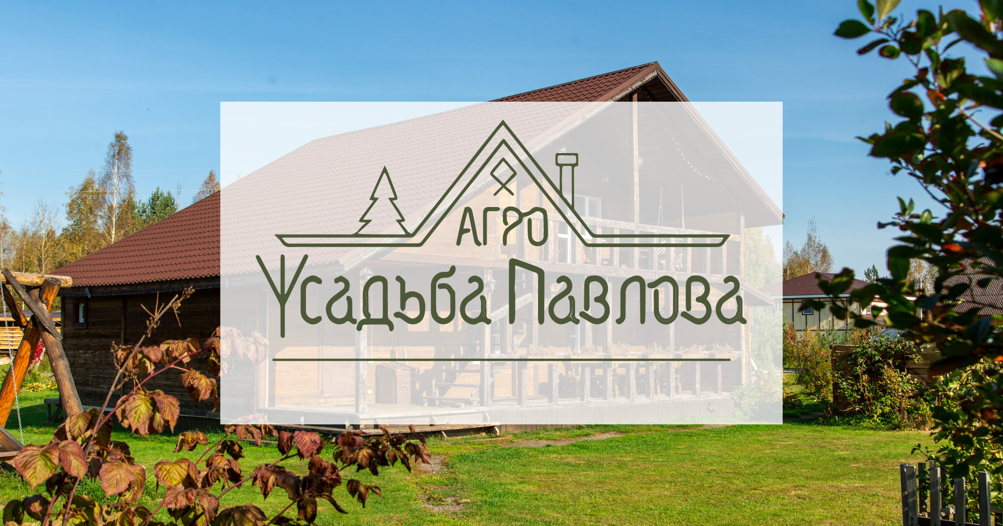 Выходные в Агроусадьбе Павлова