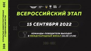 Всероссийский финал Открытых киберспортивных студенческих игр. Трансляция 2