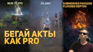 БЕГАЙ АКТЫ КАК ПРО Act 1 ПОЕ: Mud flats, Submerged passage, Island, Flooded depths. лейауты