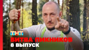 Битва пикников, 5 сезон, 8 выпуск