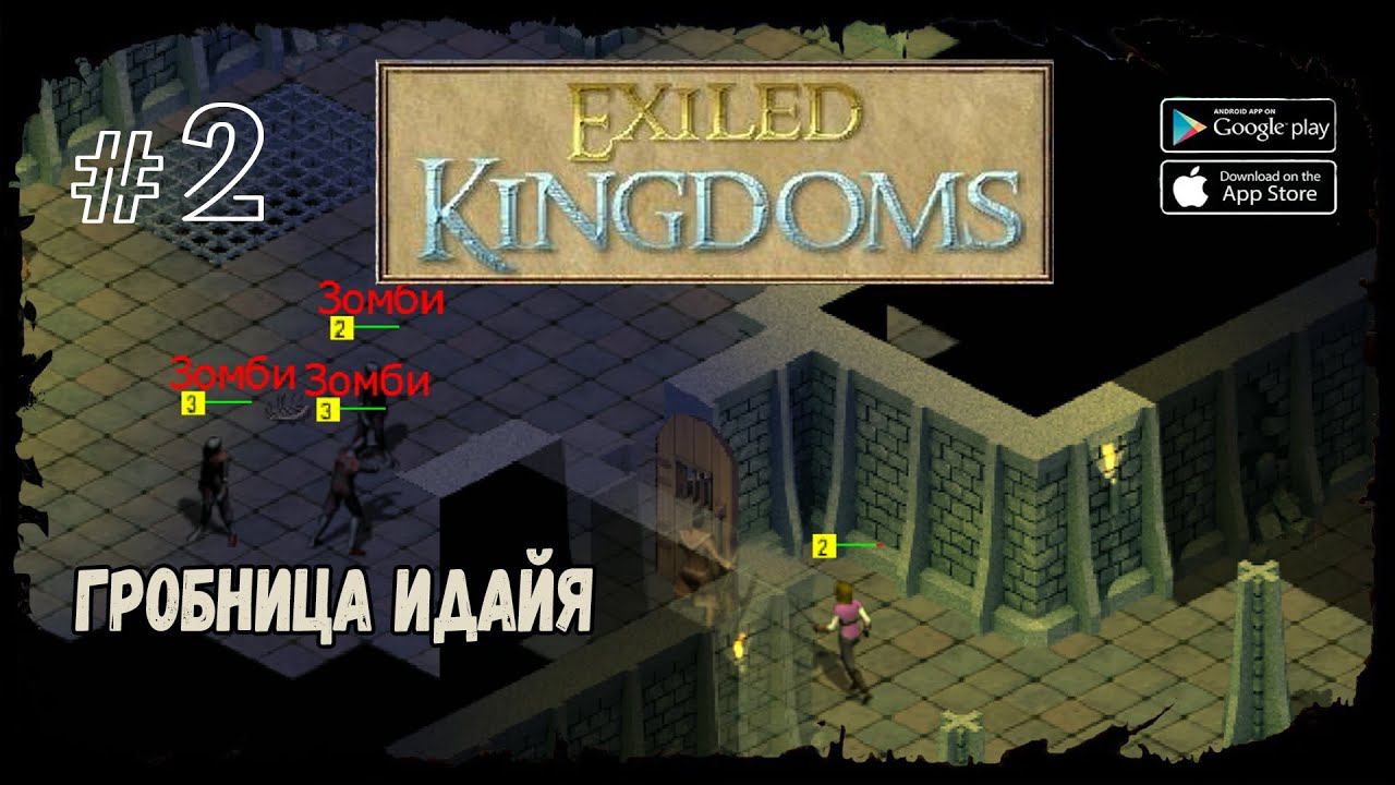 Гробница Идайя | Exiled Kingdoms | Прохождение #2