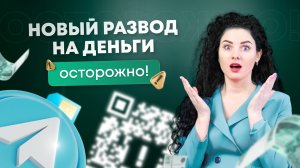 #Нескучныефинансы: Новые схемы мошенничества 2023