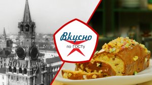 Московская кухня | Вкусно по ГОСТу