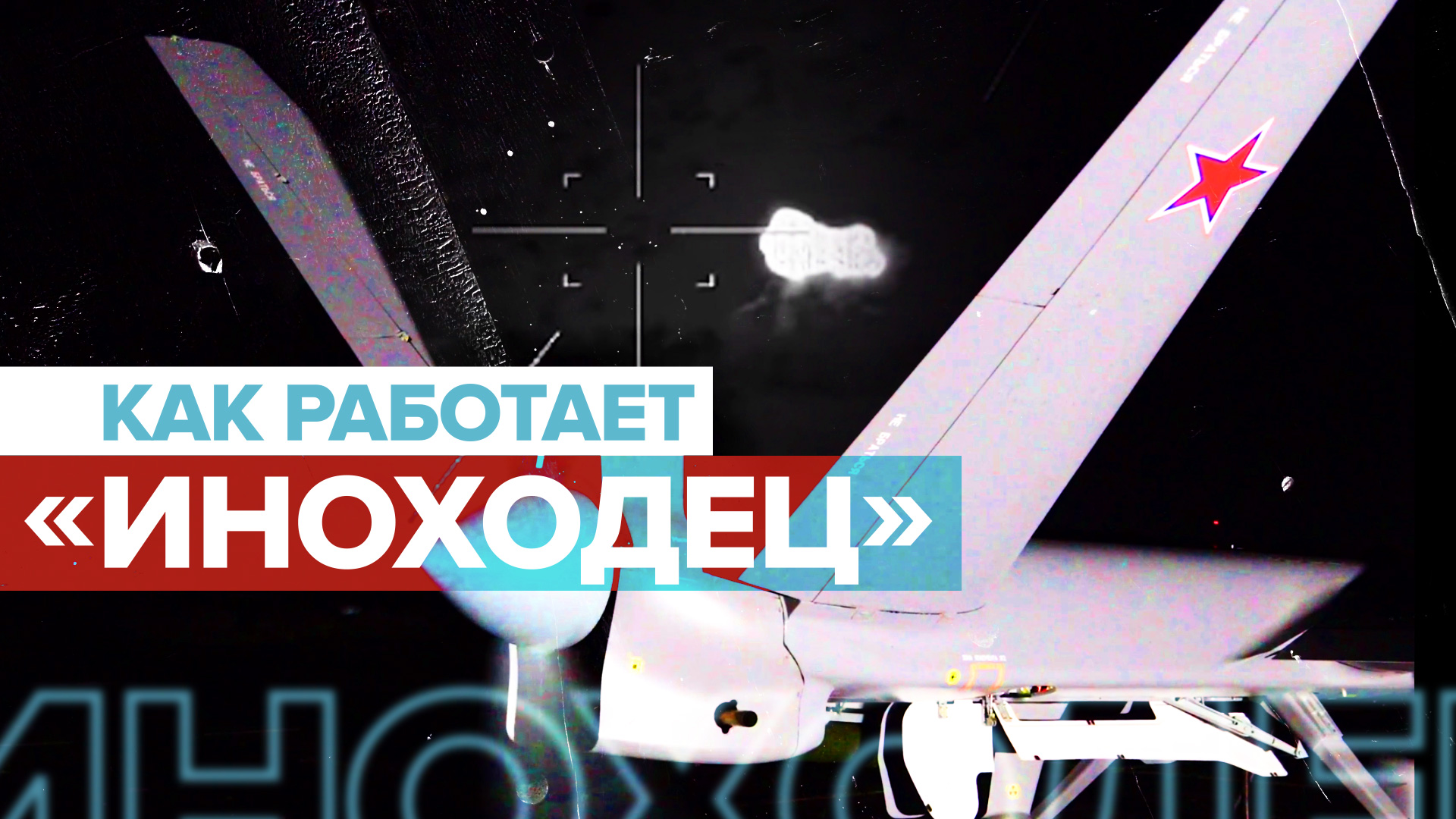 Разведка и корректировка огня: боевая работа беспилотника «Иноходец»