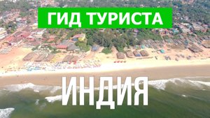 Путешествие в Индию | Северный Гоа и Южный Гоа | Видео 4к | Индия что посмотреть