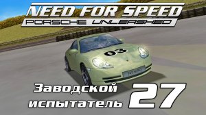 Заводской испытатель 27 | Need for Speed: Porsche Unleashed