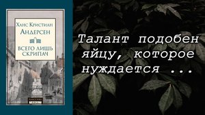 Книги / Ханс Кристиан Андерсен / Всего лишь скрипач / Обзор / Цитаты / Отрывок из книги