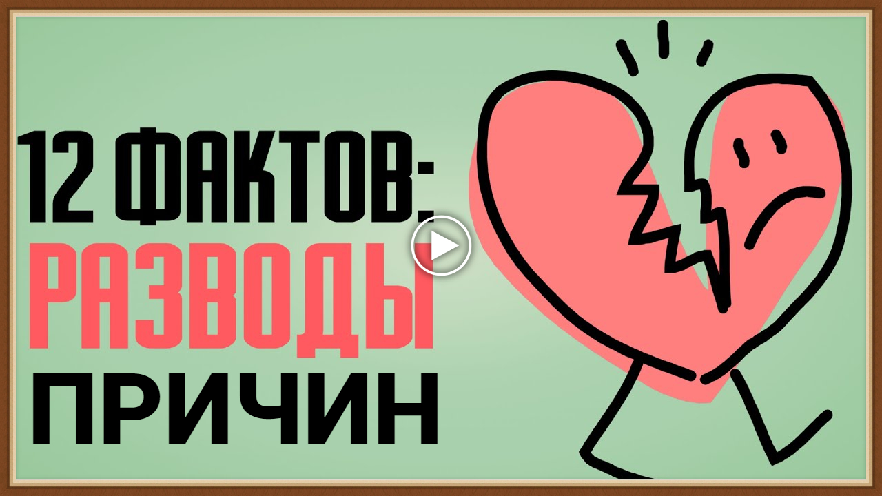 ПРИЧИНЫ РАЗВОДА ПОСЛЕ ДОЛГОГО БРАКА