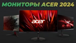 Рейтинг мониторов Acer 2024 года | ТОП–5 лучших мониторов Асер для гейминга и работы