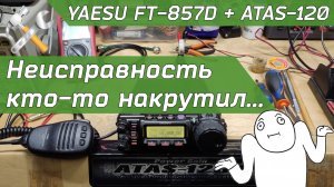 Ремонт YAESU FT-857D и диагностика ATAS-120