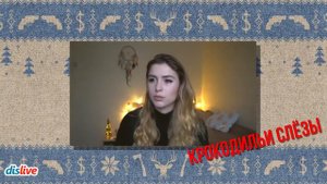 Крокодильи слёзы. Dislive