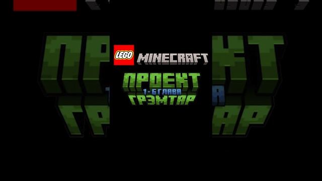 LEGO Minecraft teaser: Проект Грэмтар. 2024. #legominecraft #2024 #lego #minecraft #проэктгрэмтар