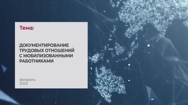 Документирование трудовых отношений с мобилизованными работниками. Тема 3I Технопрогресс