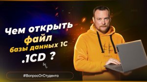 Чем Отрыть файл базы данных 1С .1CD?