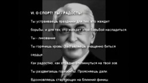 Ода спорту Пьера де Кубертена