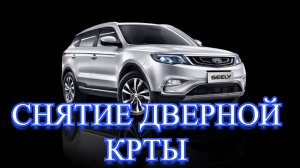 Как снять дверную карту на Geely Atlas