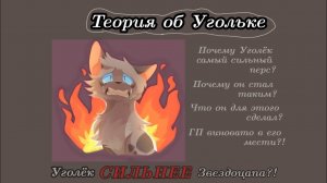 //Почему Уголёк самый сильный персонаж в КВ?//Коты-Воители Теория//(ЧИТ. ОПИС.!) #уголёк #врек #кв