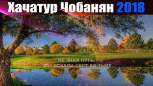 Иисус со мной - Хачатур Чобанян (Khachatur Chobanyan)
